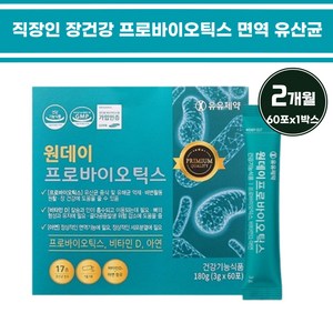 직장인 장건강 프로바이오틱스 면역 유산균 비타민D 뼈건강 락토바실러스 플란타럼 가세리 루테리 람노스 여성 학생 주부 40대 50대 60대 할아버지 할머니 모유유산균