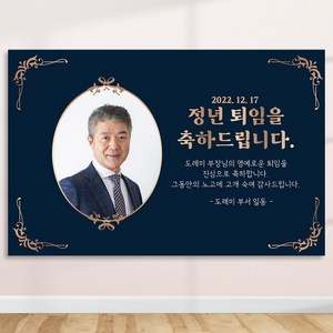 정년 퇴임 퇴직 은퇴 퇴임식 현수막 주문 제작 플랜카드 포토형 1Mx700mm, R13 포토형, 사방큐방 (4개)