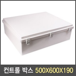 국산 컨트롤 박스(하이박스) 500X600X190 단자함 분전함 전기함 방수