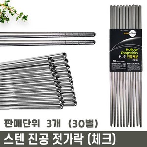 썬샤인 피올라 스텐 진공 젓가락 (민자/체크), 30개, 체크(줄무늬 있음), 실버