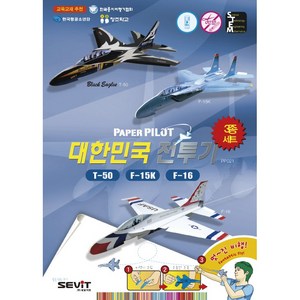 페이퍼파일럿 대한민국전투기 3종세트 종이비행기 에어쇼비행기 항공과학교재 창의과학 STEAM교재 세빛아트 방과후활동교재, 1개