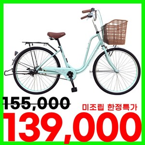 [지멘스 자전거] 여성자전거 쥬디 클래식자전거 시마노허브 알루미늄핸들 스텐나사 24 26인치, 민트(26인치)