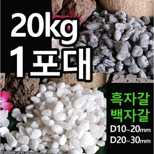 해미석 백자갈 흑자갈 (20kg 1포대당) - 디딤석 디딤돌 사이 정원석 조경 자갈 콩자갈 멀칭재 마당자갈 정원자갈 정원돌, 흑자갈(10~20mm), 1개