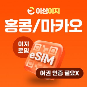 이심이지 홍콩 마카오 eSIM 이심 e심 무료통화 데이터 무제한, 매일 2GB, 3일, 1개