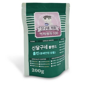 달구네커피 신달구네 시그니처 블렌드 고소함에 은은한 감칠맛을 더한 원두커피, 200g, 홀빈(분쇄안함), 1개