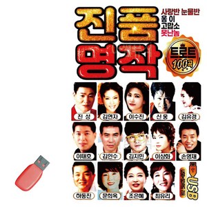 USB 진품명작 트로트, D&ON 본상품선택