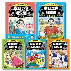 설민석의 우리 고전 대모험 1-5 권 어린이 어휘력 문해력 역사 학습 만화 책 세트 (전5권), 단꿈아이