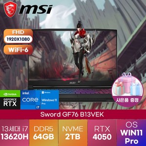 [MSI노트북] 스워드 MSI Sword GF76 B13VEK 17인치 13세대 i7-13620H/4050 윈도우 11 프로 탑재 고사양 게이밍 노트북, WIN11 Pro, 64GB, 2TB, 코어i7, 블랙