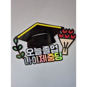 졸업머리띠 중딩 졸업 축하, 1개