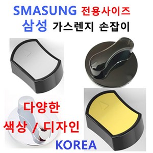 삼성가스렌지손잡이 / SAMSUNG가스렌지손잡이/신세계주방, 8번 색상 블랙골드 투톤 7시방향, 1개