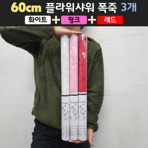 [60cm] 웨딩 플라워샤워 폭죽 3개 세트 (무료배송), 04. [60cm] 화이트 1개+핑크 1개+레드 1개
