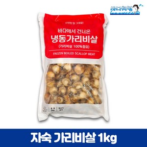 자숙 가리비살1kg 중국산 손질 짬뽕 볶음밥 파스타 해물탕, 1개