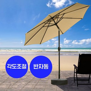 루이식스 대형 반자동 파라솔 2.7M 비치 정원 테라스 낚시 캠핑 각도조절, 물통단품