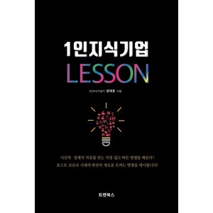 1인지식기업 레슨, 트랜북스, 양재호
