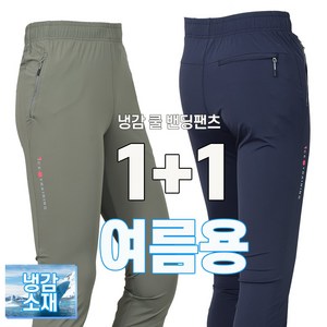 워킹맨 아울렛 1+1 여름 시즌 시원한 아이스 쿨링 스판 펜츠 냉감 기능성 바지 작업복 근무복 츄리닝 하의 빅사이즈 아웃도어 스포츠웨어 BS200