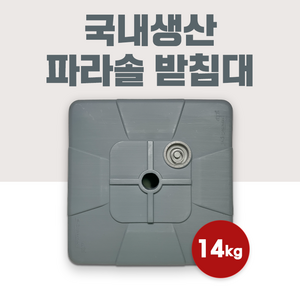 대연파라솔 국산 파라솔 받침대 대형 야외용 파라솔 거치대 물통, 회색 원형, 긴 폴대