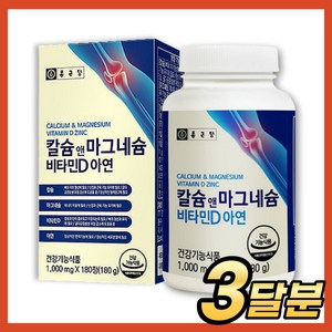 종근당 칼슘 앤 마그네슘 비타민d 아연 칼마디 영양제 부모님 노인 어르신 온가족 뼈 치아 건강, 1개, 180정