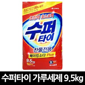 수퍼타이 가루세제 9.5kg x 1개 / 세탁세제 찬물전용 대용량 슈퍼타이 베이킹소다 카톤 리필 빨래 업소용