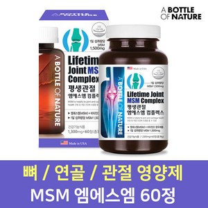 msm 엠에스엠 뼈 연골 관절 골다공증 글루코사민 종합영양제 60정 1개월분, 1375mg