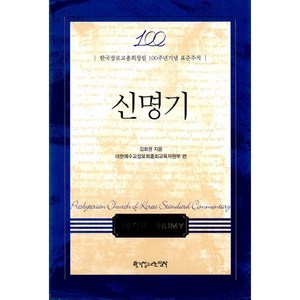 신명기 : 한국장로교총회창립 100주년기념 표준주석 창립총회