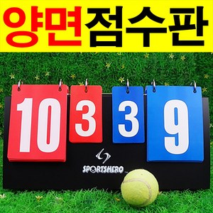 비투비돔 양면점수판 점수판 스코어보드 탁구 베드민턴 축구 농구 족구 스포츠 체육대회, 1개, 블랙
