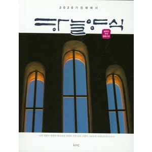 하늘양식:2020 가정예배서, kmc