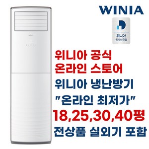 위니아 딤채 18평 25평 30평 40평 냉난방기 스탠드 에어컨 냉온풍기 업소용 인버터 MPBW18GBHB (실외기 포함)