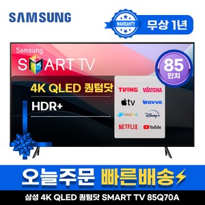 삼성 85인치 TV QLED UHD 4K 스마트TV 85Q70 LED 미러링 넷플릭스 유튜브, 매장방문, 85형