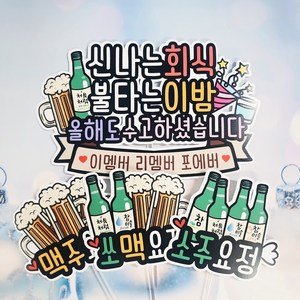 무료배송]써니토퍼 회식 송년회 모임 메세지토퍼+요정3종세트, 1개, 디자인1