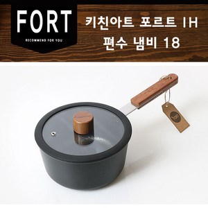 키친아트 FORT IH 인덕션 냄비 편수, 18cm, 혼합색상