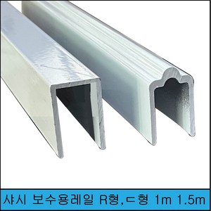 샷시보수용레일 R형 ㄷ형 1m 1.5m 무료재단, R형1번