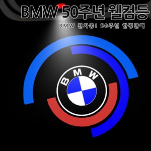 BMW 50주년 기념 로고 도어라이트 무변색 유리각인 도어로고 도어빔 도어등 LED 1 2 3 4 5 6 7시리즈 X3 X4 X5 X6 X7 Z4, A TYPE, 1개