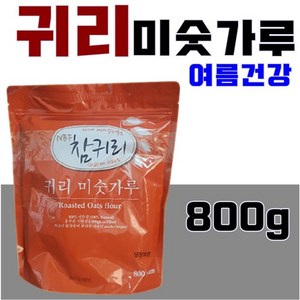 미숫가루 슈퍼푸드 귀리 분말 파우더 아침식사대용 건강한 여름음료 잘녹는 미숫가루 물에타먹는가루 두유 우유 이유식 쉐이크 요거트 참귀리 귀리 렌틸콩 가루 식이섬유 간편식사 운동후 체