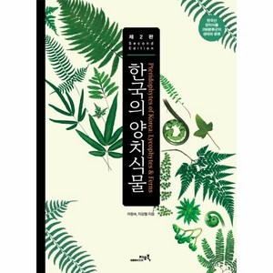 웅진북센 한국의 양치식물 제2판 한국의양치식물