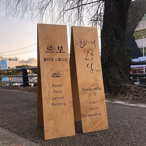 [코코민트] 나무입간판 카페입간판 A형입간판 입간판, 앞뒤디자인다르게(슬림형)