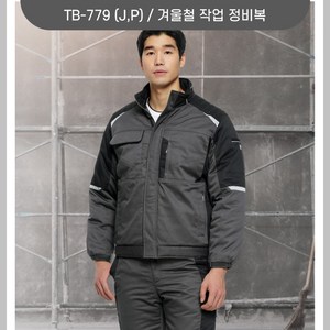 티뷰크 TB-779(J/P) 겨울점퍼 근무복바지 겨울작업복 단체복 회사복 추동복 유니폼 로고/제작/나염/전사