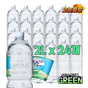 제주삼다수 그린 무라벨, 2L × 24개, 24개, 2L
