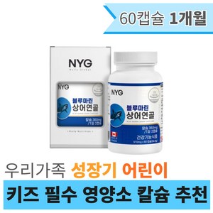 우리가족 성장기 어린이 키즈 필수 영양소 칼슘 추천 키즈 초딩 중학생 수험생 패밀리 온가족 캐나다 영양제 상어연골분말 캡슐 70대 80대 노인 어르신 매일 아침 뼈 건강관리 건기식