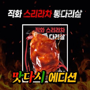 닭형 직화 스리라차 통다리살 맛다시에디션 10개 세트 식단관리 다이어트 통닭다리살 닭가슴살 대체 닭다리살, 1개, 120g