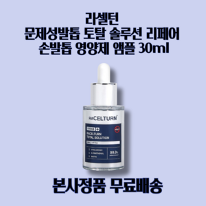 라셀턴 토탈 솔루션 앰플 30ml, 1개입, 1개