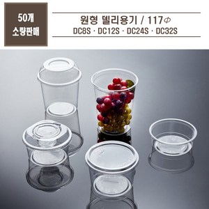 맘앤팩 DC 8 12 16 24S PET 델리 페트 원형 투명 과일 반찬 샐러드 일회용 용기, DC8S(미니), 돔뚜껑(40mm), 1개, 50개입