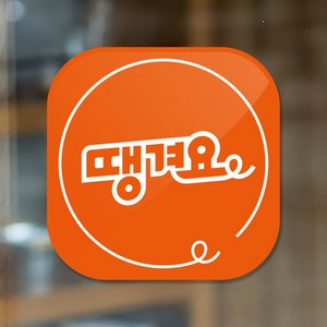 배달어플 배달앱 방수 유리창 무광코팅 pvc 스티커 스몰 라지 12cm 18cm 땡겨요 N포장주문 배달의민족 쿠팡이츠 요기요, 땡겨요-스몰
