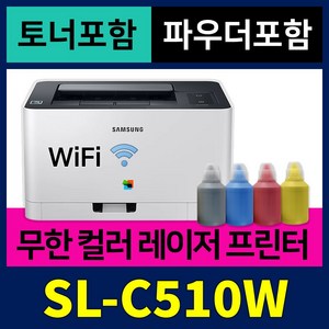 [무한개조 + 토너 + 파우더] 삼성 가정용 컬러레이저 프린터기 SL-C510W
