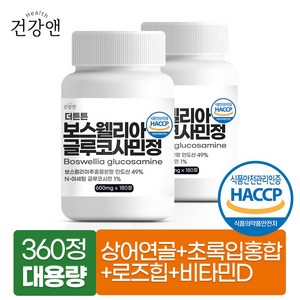 보스웰리아 글루코사민 180정, 2개