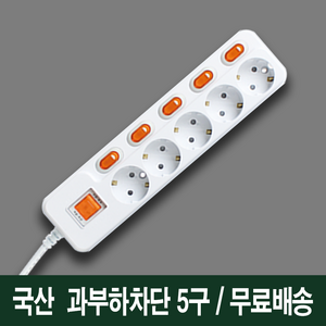 현대 국산 개별 절전 과부하차단 5구 멀티탭, 1.5m, 1개