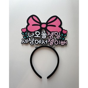 핑크왕리본생일토퍼, 1개