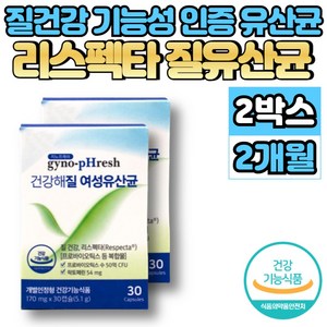 리스펙타 질 유산균 유신균 여성 여자 듀폰 다니스코 프로바이오틱스 프로바이오스틱 질내 유익균 증식 락토페린, 2박스, 30캡슐