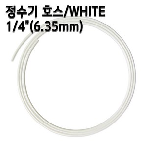 정수기호스 1/4인치(6.35mm) 화이트 1m 5m 10m 튜빙, 1개, 1/4인치5m