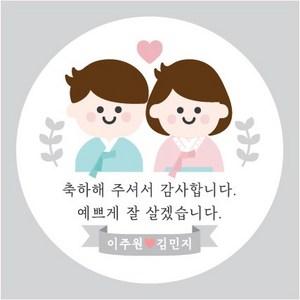 웨딩 결혼 답례 답례품 선물 스티커 / 전통혼례 결혼답례품스티커, 3한복A, 85mm_6개