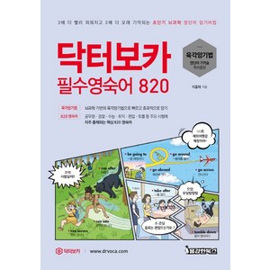 닥터보카 필수영숙어 820:육각암기법, 용감한북스